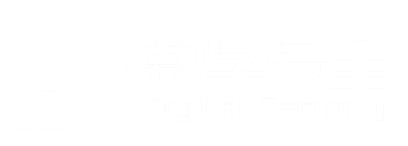 数字安全